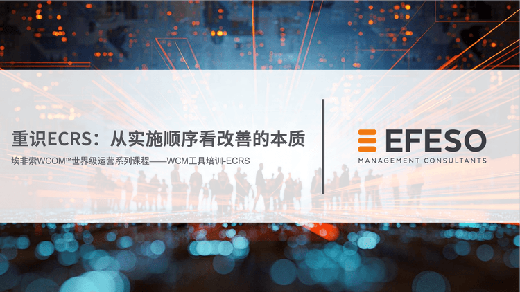 重识ECRS：从实施顺序看改善的本质