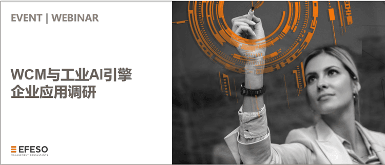 WCM与工业AI引擎企业应用调研