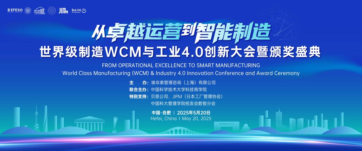 工业4.0与世界级制造（WCM）创新大会暨颁奖盛典