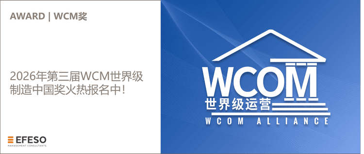 2026年第三届WCM世界级制造中国奖火热报名中